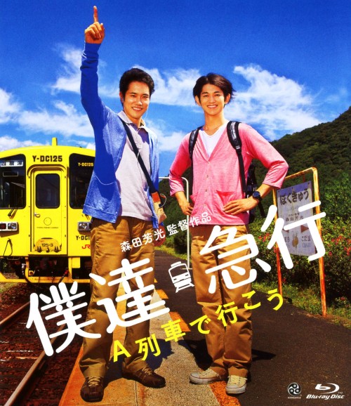 僕達急行 A列車で行こう/松山ケンイチ