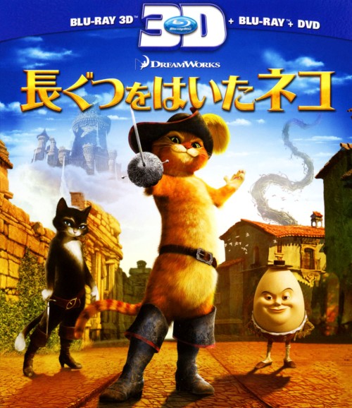 長ぐつをはいたネコ 3Dスーパーセット/アントニオ・バンデラス