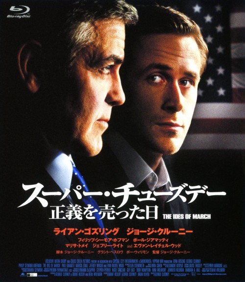 スーパー・チューズデー ～正義を売った日～/ライアン・ゴズリング