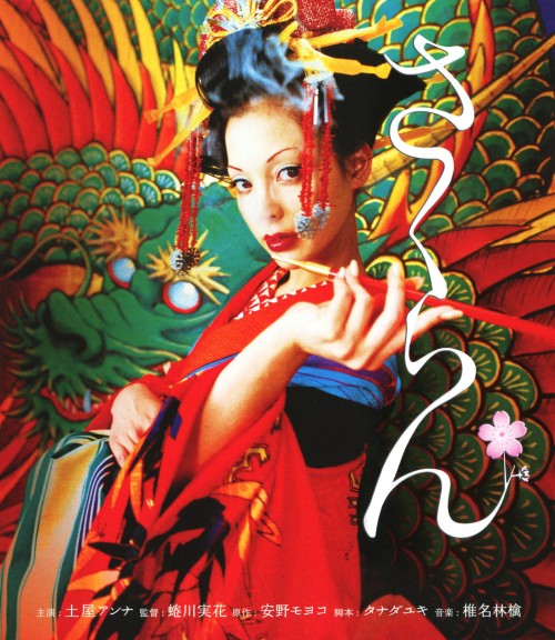 さくらん スペシャル・エディション/土屋アンナ