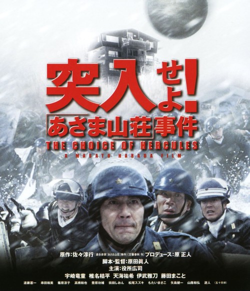 突入せよ!「あさま山荘」事件 スペシャル・エディション/役所広司