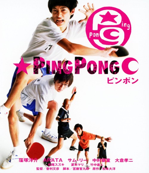 ピンポン スペシャル・エディション/窪塚洋介