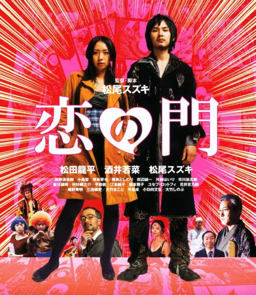 恋の門 スペシャル・エディション/松田龍平