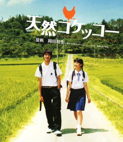 天然コケッコー スペシャル・エディション/夏帆