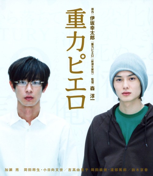 重力ピエロ スペシャル・エディション/加瀬亮