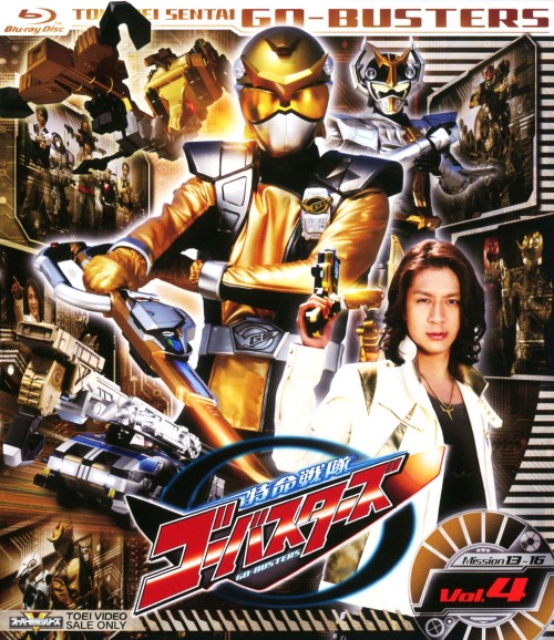 特命戦隊ゴーバスターズ VOL.4/鈴木勝大