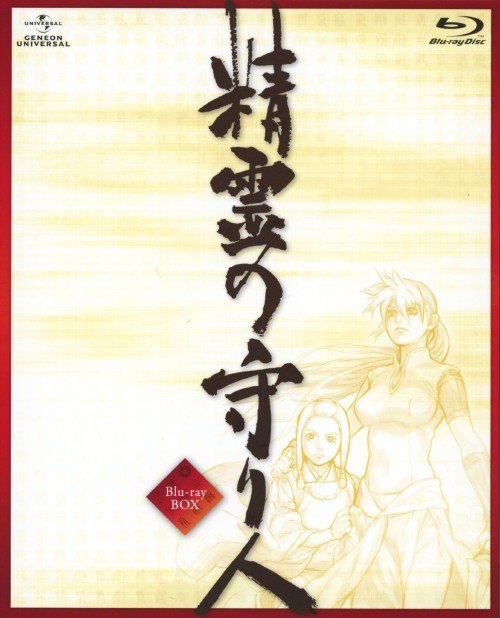 精霊の守り人 Blu-ray BOX <初回限定版>/安藤麻吹