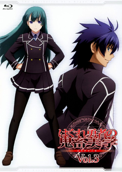 はぐれ勇者の鬼畜美学 第3巻/岡本信彦