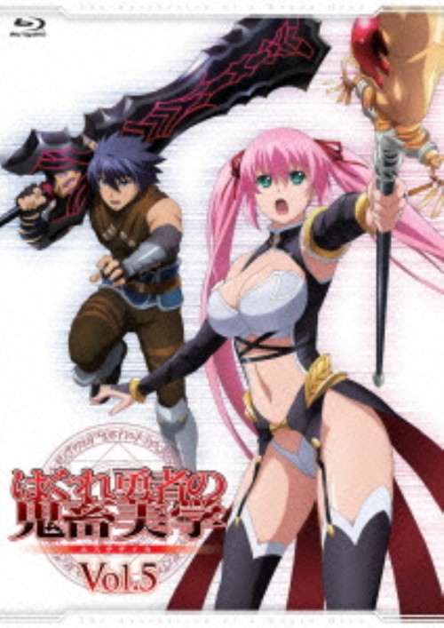 はぐれ勇者の鬼畜美学 第5巻/岡本信彦