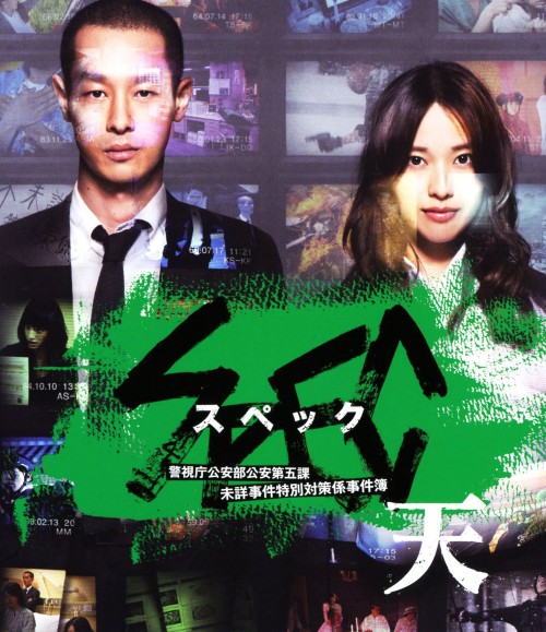 SPEC 警視庁公安部公安第五課 未詳事件特別対策係事件簿〈4枚組〉 戸田恵梨香 加瀬亮 『 SPEC 警視庁公安部公安第五課 未詳事件特別対策