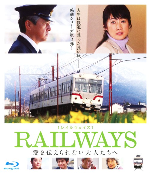 RAILWAYS 愛を伝えられない大人たちへ/三浦友和