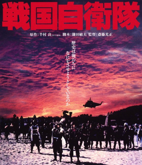 戦国自衛隊/千葉真一