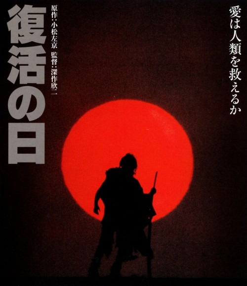 復活の日/草刈正雄