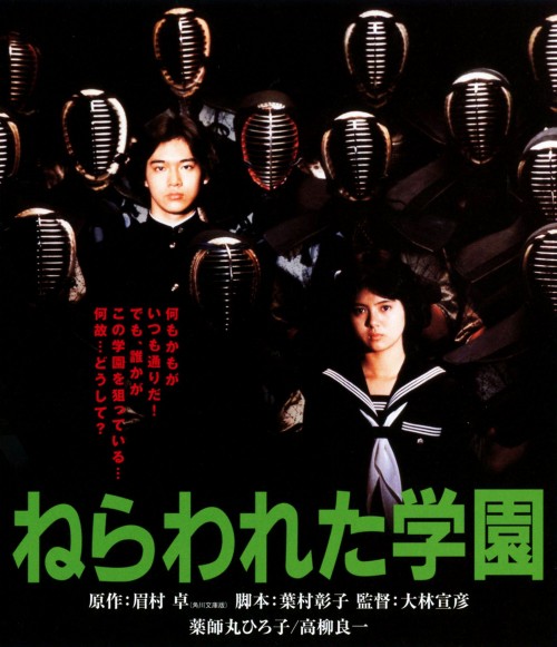 ねらわれた学園 (1981)/薬師丸ひろ子