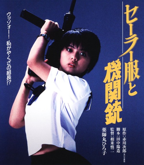 セーラー服と機関銃 (1981)/薬師丸ひろ子