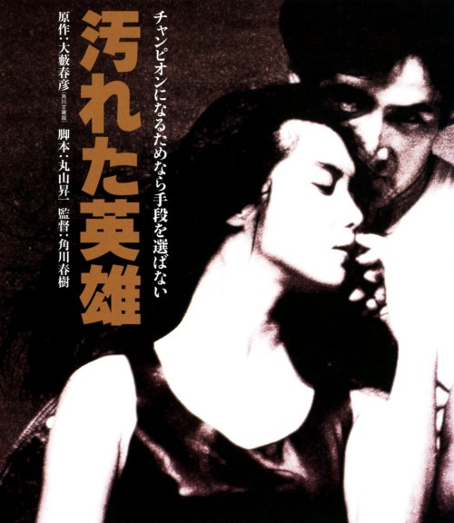 汚れた英雄/草刈正雄