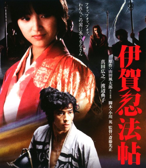 伊賀忍法帖/真田広之