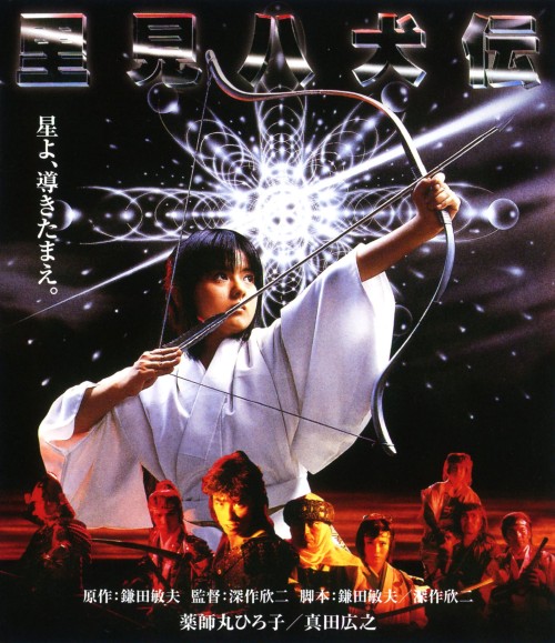 里見八犬伝/薬師丸ひろ子