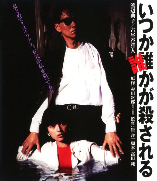 いつか誰かが殺される/渡辺典子