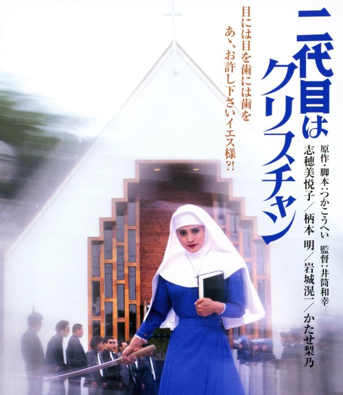 二代目はクリスチャン/志穂美悦子