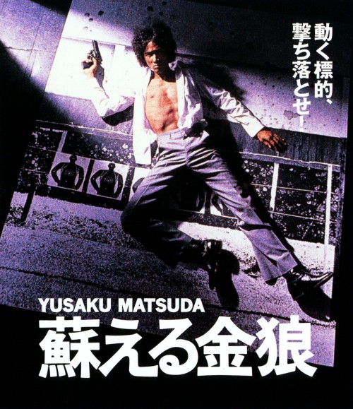 蘇える金狼 (1979)/松田優作