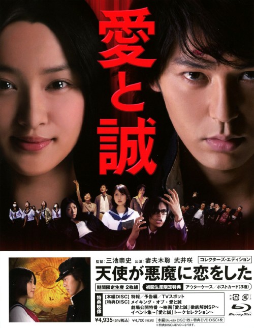 愛と誠 (2012) コレクターズ・エディション <期間限定生産版>/妻夫木聡