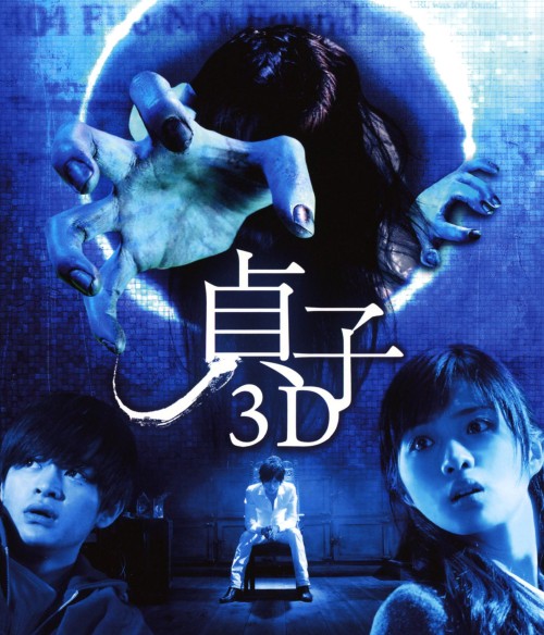 貞子3D/石原さとみ