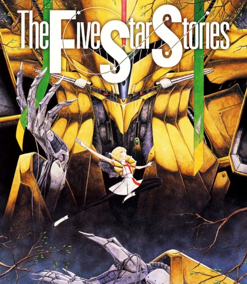 ファイブスター物語/堀川亮