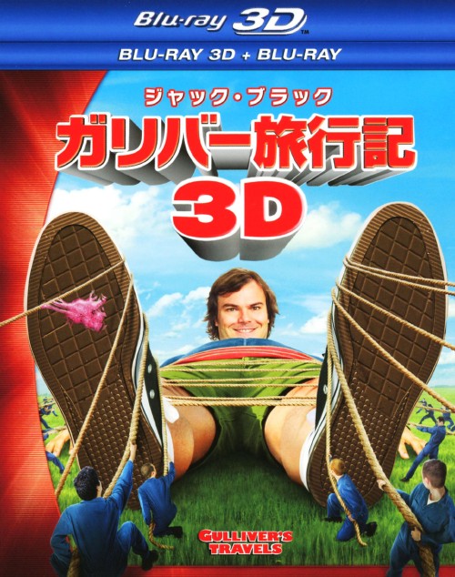 ガリバー旅行記 (2010) 3D・2Dブルーレイセット/ジャック・ブラック