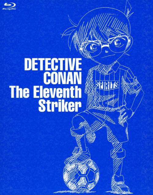 名探偵コナン 劇場版 11人目のストライカー (第16作) スペシャル・エディション <初回限定版>/高山みなみ