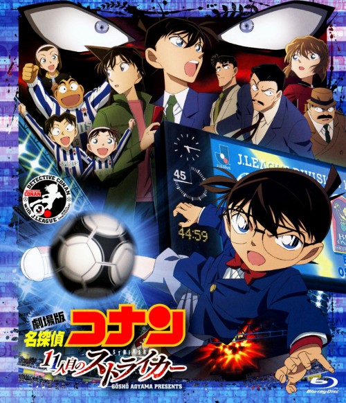 名探偵コナン 劇場版 11人目のストライカー (第16作) スタンダード・エディション/高山みなみ