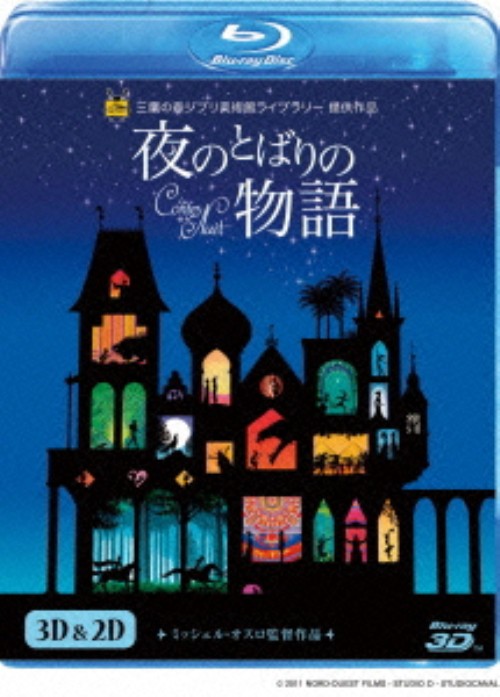 夜のとばりの物語 3D&2D/坂本真綾