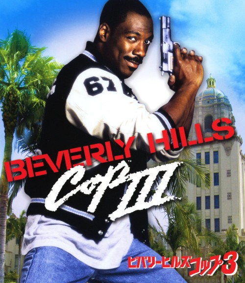 ビバリーヒルズ・コップ 3/エディ・マーフィ