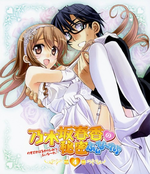 乃木坂春香の秘密 ふぃな～れ 第4巻/能登麻美子