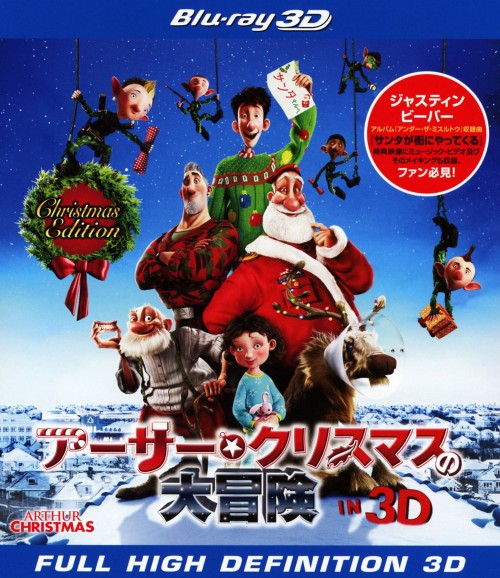 アーサー・クリスマスの大冒険 IN 3D クリスマス・エディション <初回生産限定版>/ジェームズ・マカヴォイ