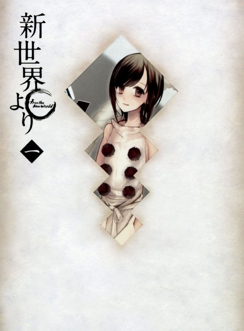 「新世界より」 一/種田梨沙