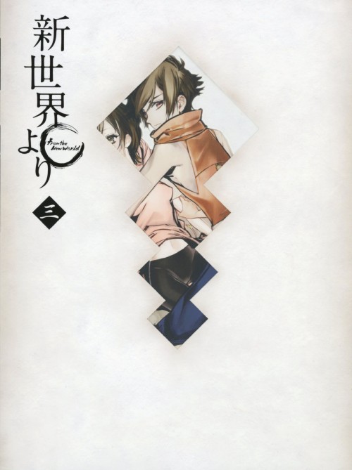 「新世界より」 三/種田梨沙