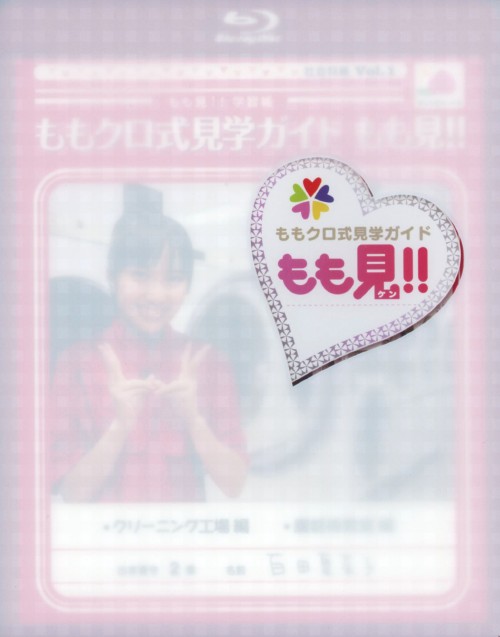 ももクロ式見学ガイド もも見!!/ももいろクローバーZ