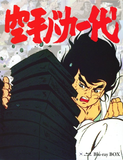 空手バカ一代 Blu-ray BOX/田中信夫