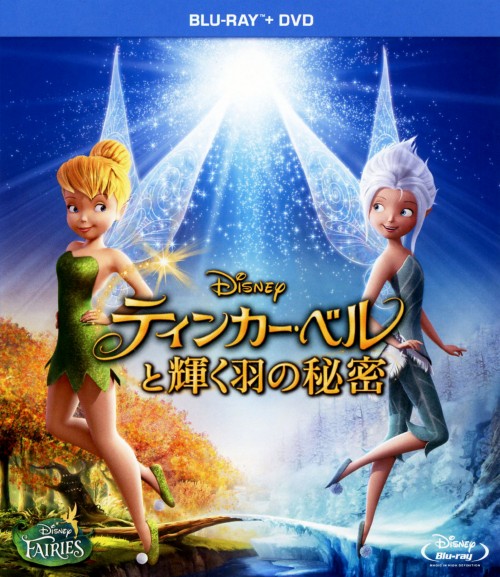 ゲオ公式通販サイト ゲオオンラインストア 中古 ティンカー ベルと輝く羽の秘密 Dvdセット ブルーレイ メイ ウィットマン ブルーレイ