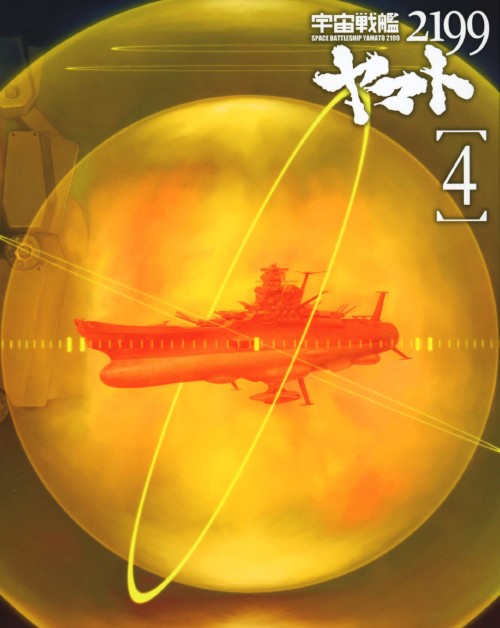 宇宙戦艦ヤマト2199 4/小野大輔