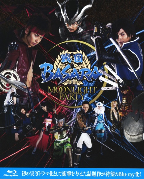 戦国BASARA-MOONLIGHT PARTY- Blu-ray BOX/林遣都