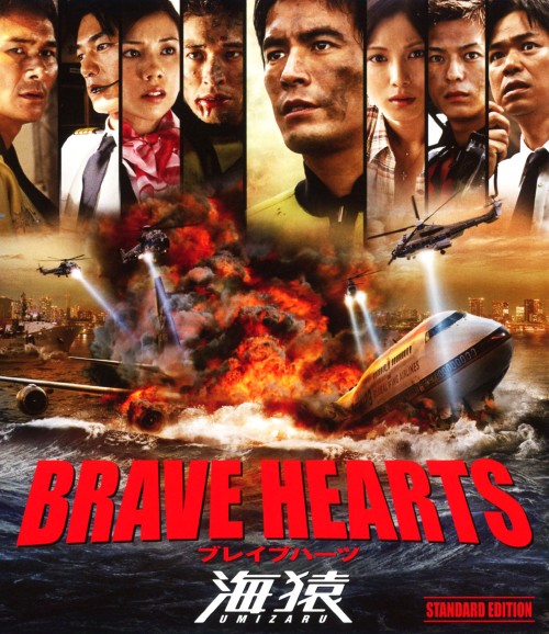 BRAVE HEARTS 海猿 スタンダード・エディション/伊藤英明