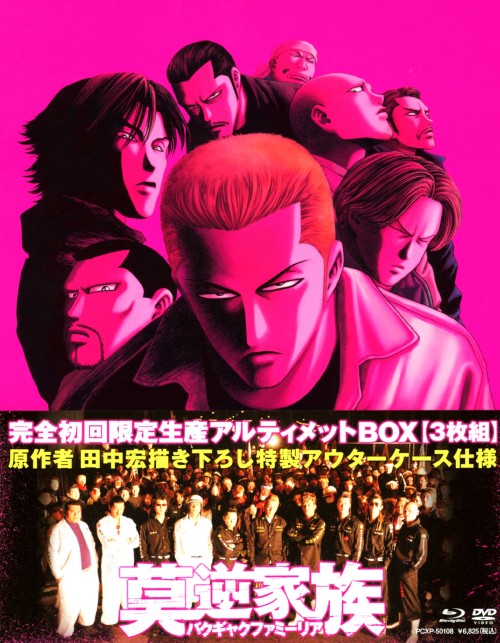 莫逆家族 バクギャクファミーリア <完全初回限定生産> アルティメットBOX/徳井義実