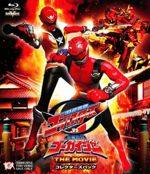 特命戦隊ゴーバスターズvs海賊戦隊ゴーカイジャー The Movie コレクターズパック 鈴木勝大 買取価格 ゲオの宅配買取