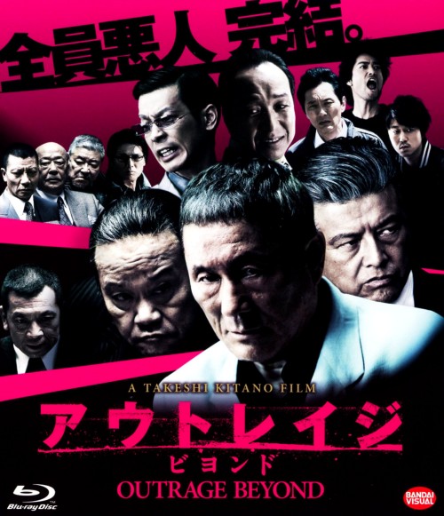 アウトレイジ ビヨンド/ビートたけし