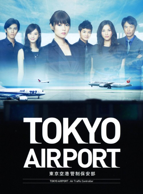 TOKYOエアポート ～東京空港管制保安部～ Blu-ray BOX/深田恭子