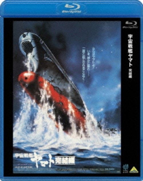 宇宙戦艦ヤマト 完結編/納谷悟朗