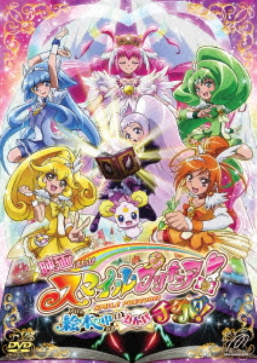 映画 スマイルプリキュア! 絵本の中はみんなチグハグ! 特装版/福圓美里
