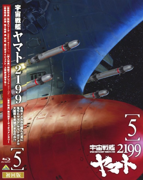 宇宙戦艦ヤマト2199 5/小野大輔